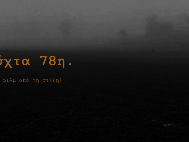Νύχτα 78η. | ένα φιλμ από τη&nbsp;{στίξη}