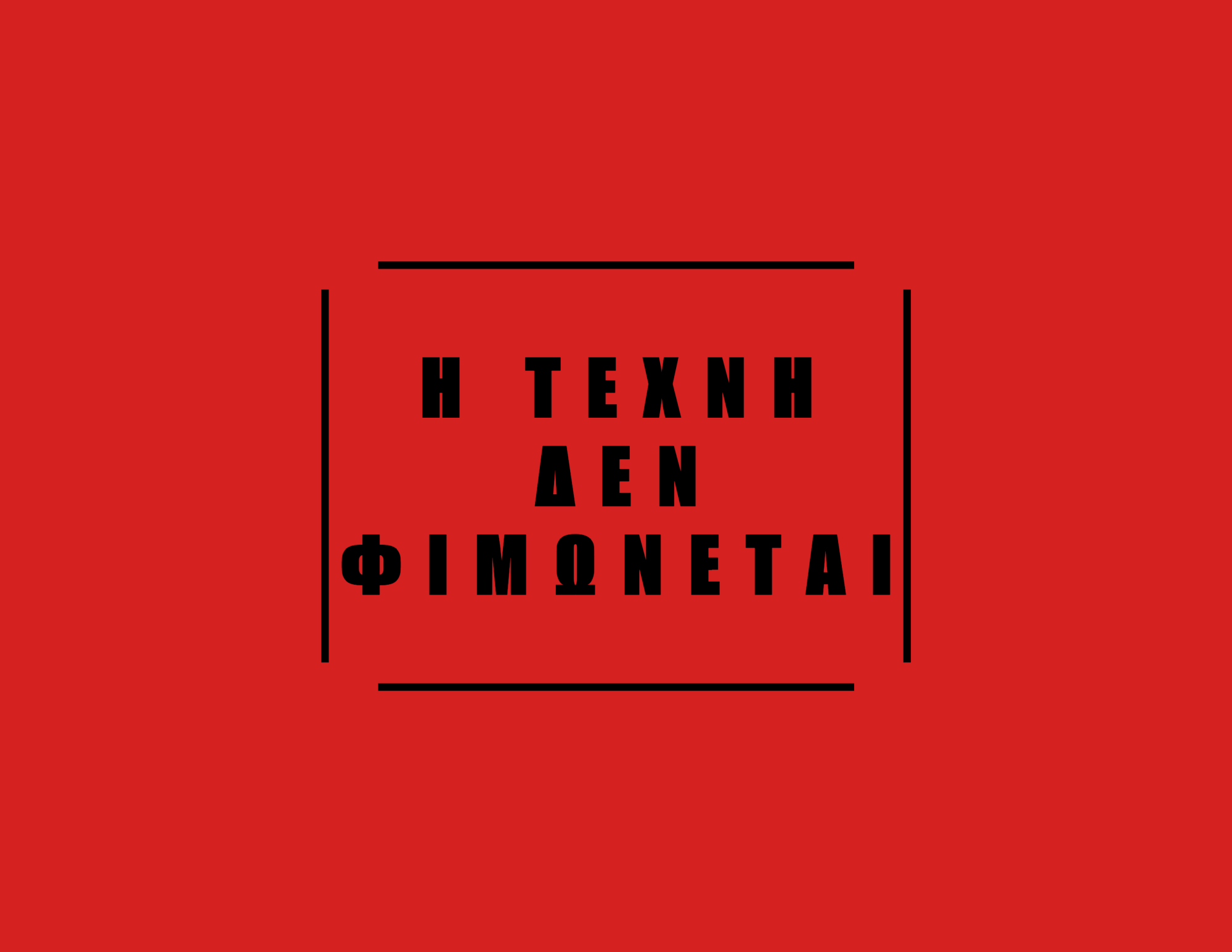h-texnh-den-fimwnetai