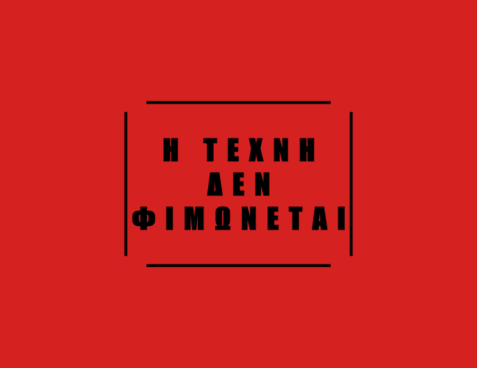 h-texnh-den-fimwnetai