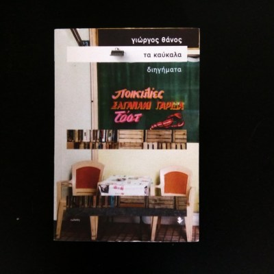 Ιστορίες από την επαρχία και την πόλη | «Τα καύκαλα», του Γιώργου&nbsp;Θάνου