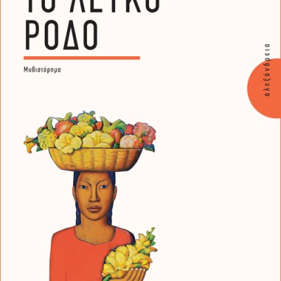 Ένα ανάθεμα στον καπιταλισμό | «Το λευκό ρόδο», του B.&nbsp;Traven