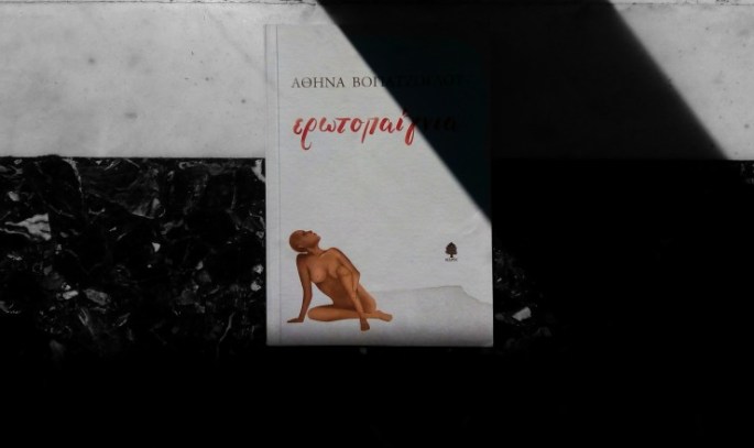 Ερωτοπαίγνια-Εκδόσεις Κέδρος