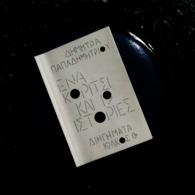 «Ένα κορίτσι και 19 ιστορίες»,  της Δήμητρας&nbsp;Παπαδημητρίου