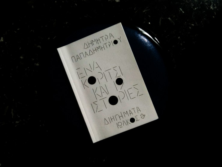 Ένα κορίτσι και 19 ιστορίες