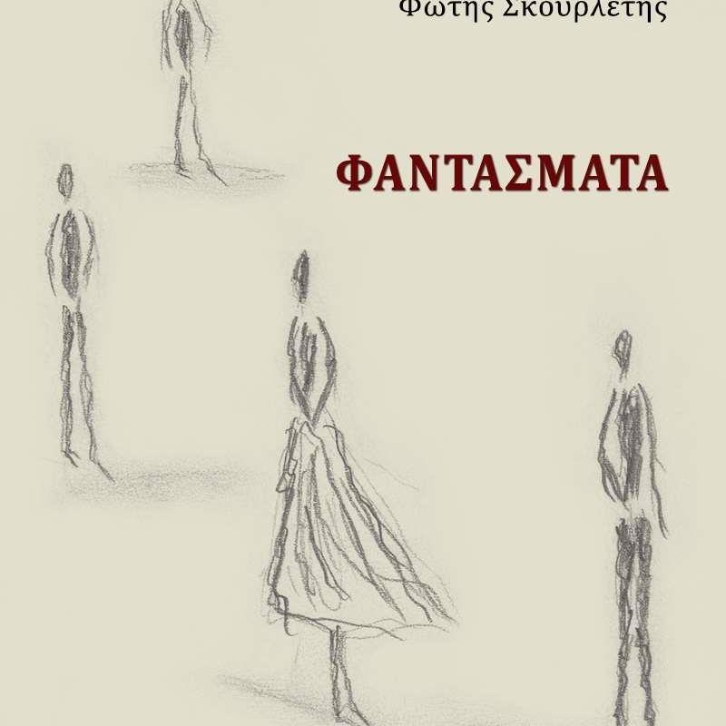 «Φαντάσματα», του Φώτη&nbsp;Σκουρλέτη