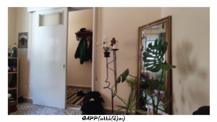 ΘΑΡΡ(αλλά(έ)οι)